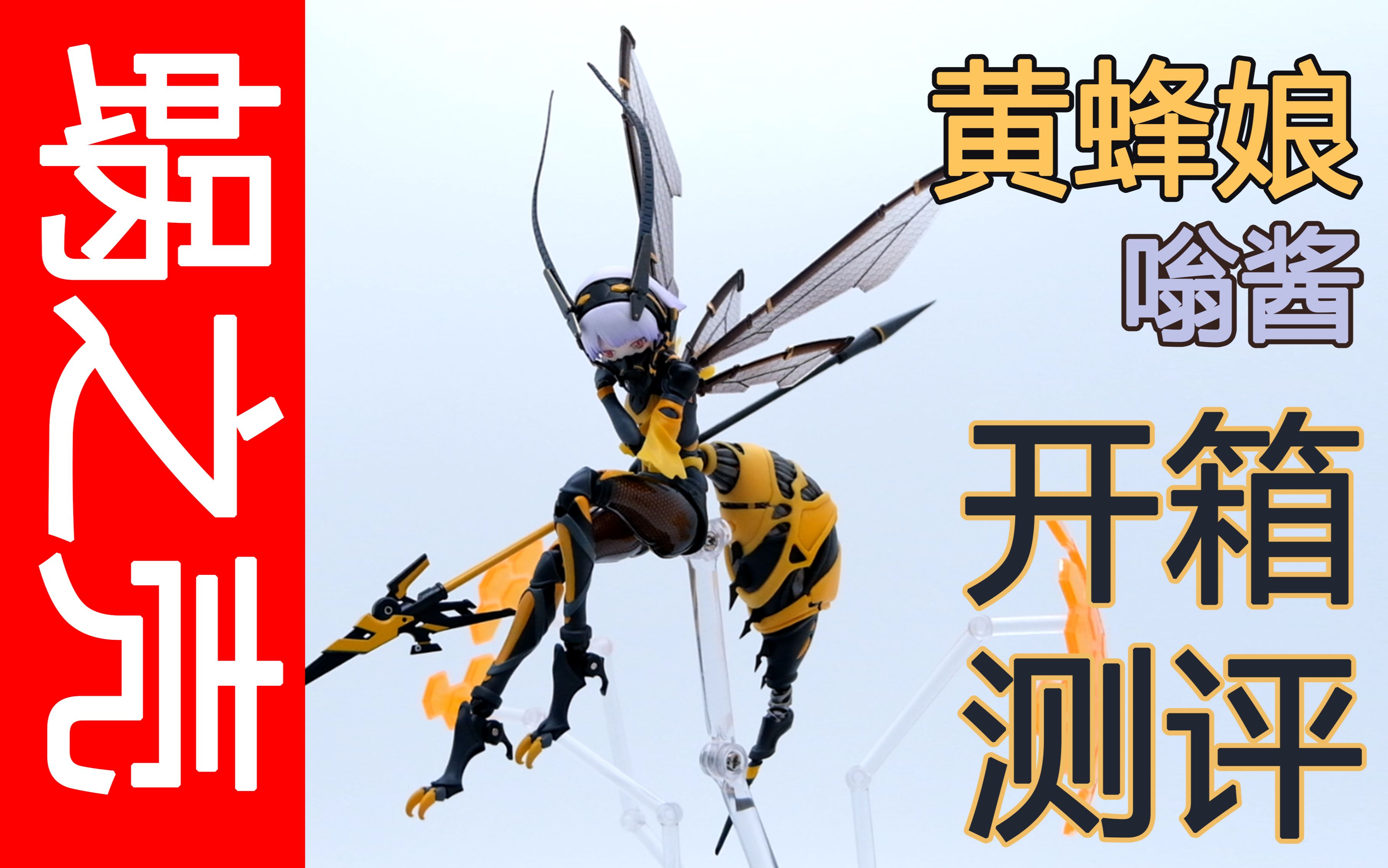 活动作品蜗之壳黄蜂娘嗡酱开箱测频
