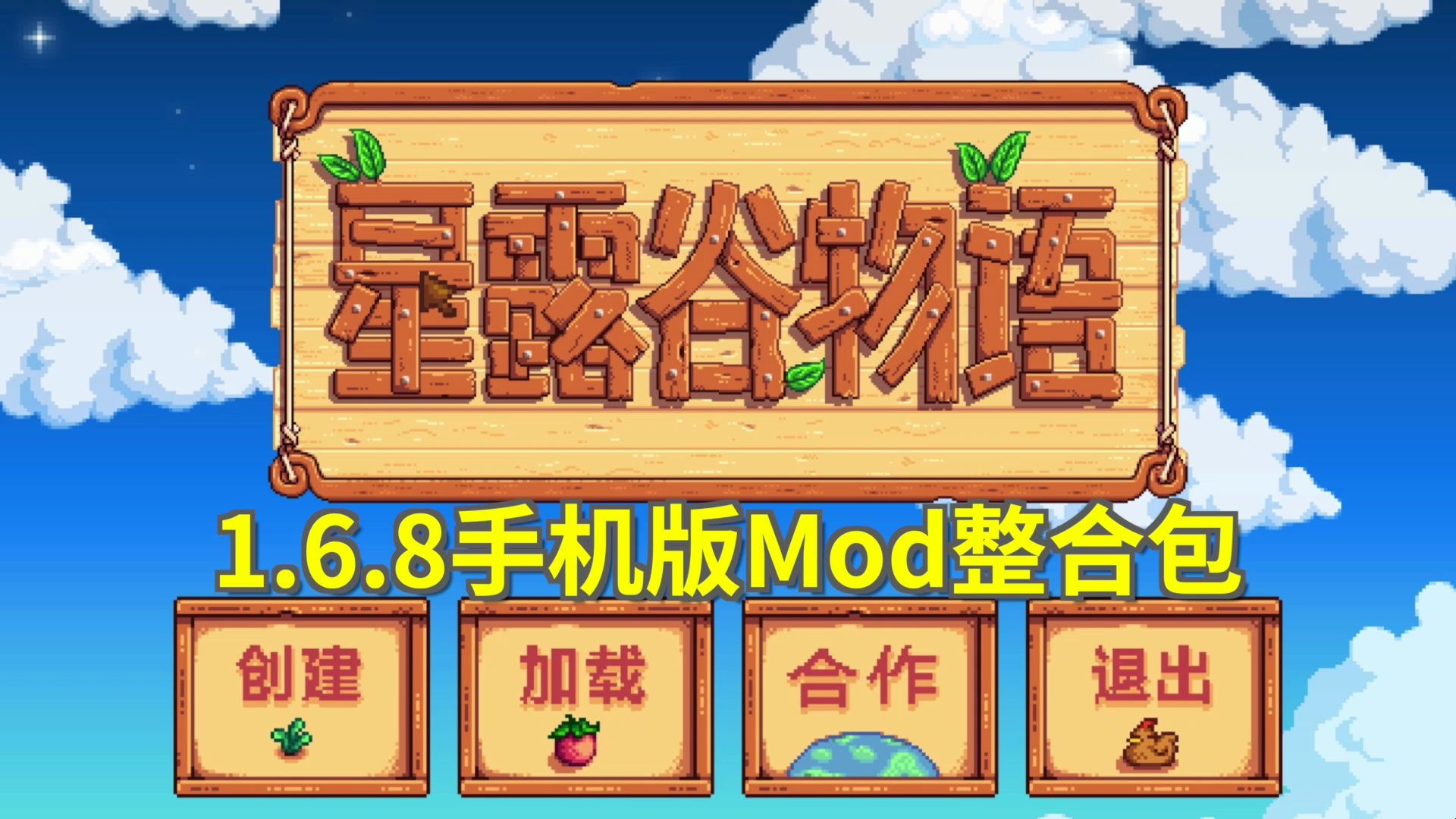 [图]【星露谷物语】1.6.8【手机版】mod整合包