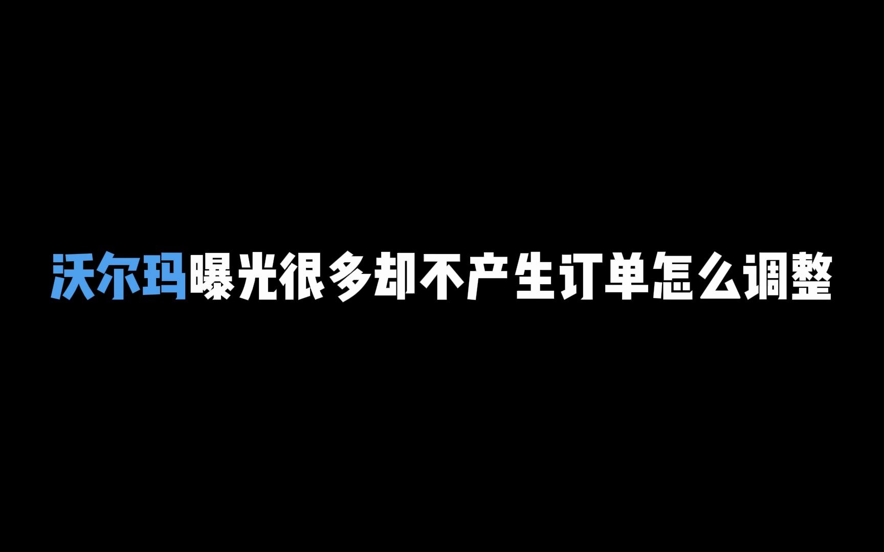 【沃尔玛】手把手教你设置CPC 学不会算我输——沃尔玛曝光很多却不产生订单怎么调整哔哩哔哩bilibili