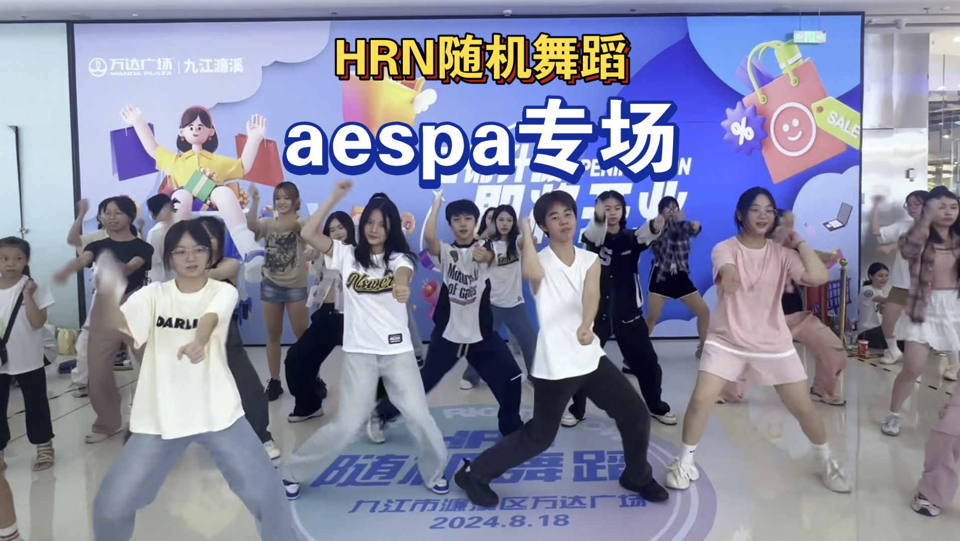 【HRN随机舞蹈】8.18九江站|aespa专场哔哩哔哩bilibili