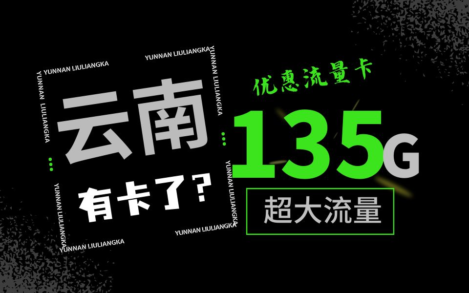 对不起我们来晚了!云南流量卡上线,19元155G和29元135G永久套餐,你会怎么选?哔哩哔哩bilibili