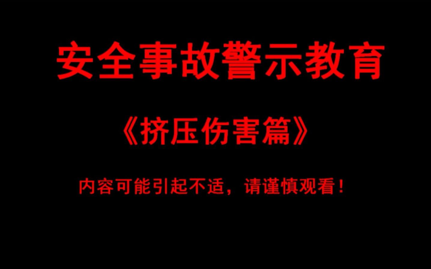 [图]【真实视频】挤压事故镜头集