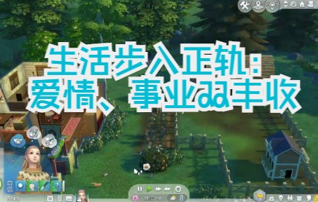 [图]【狐酒】乔娜的乡村生活#1终于撩到坎蒂！家中迎来新成员！ | Sims4 实况