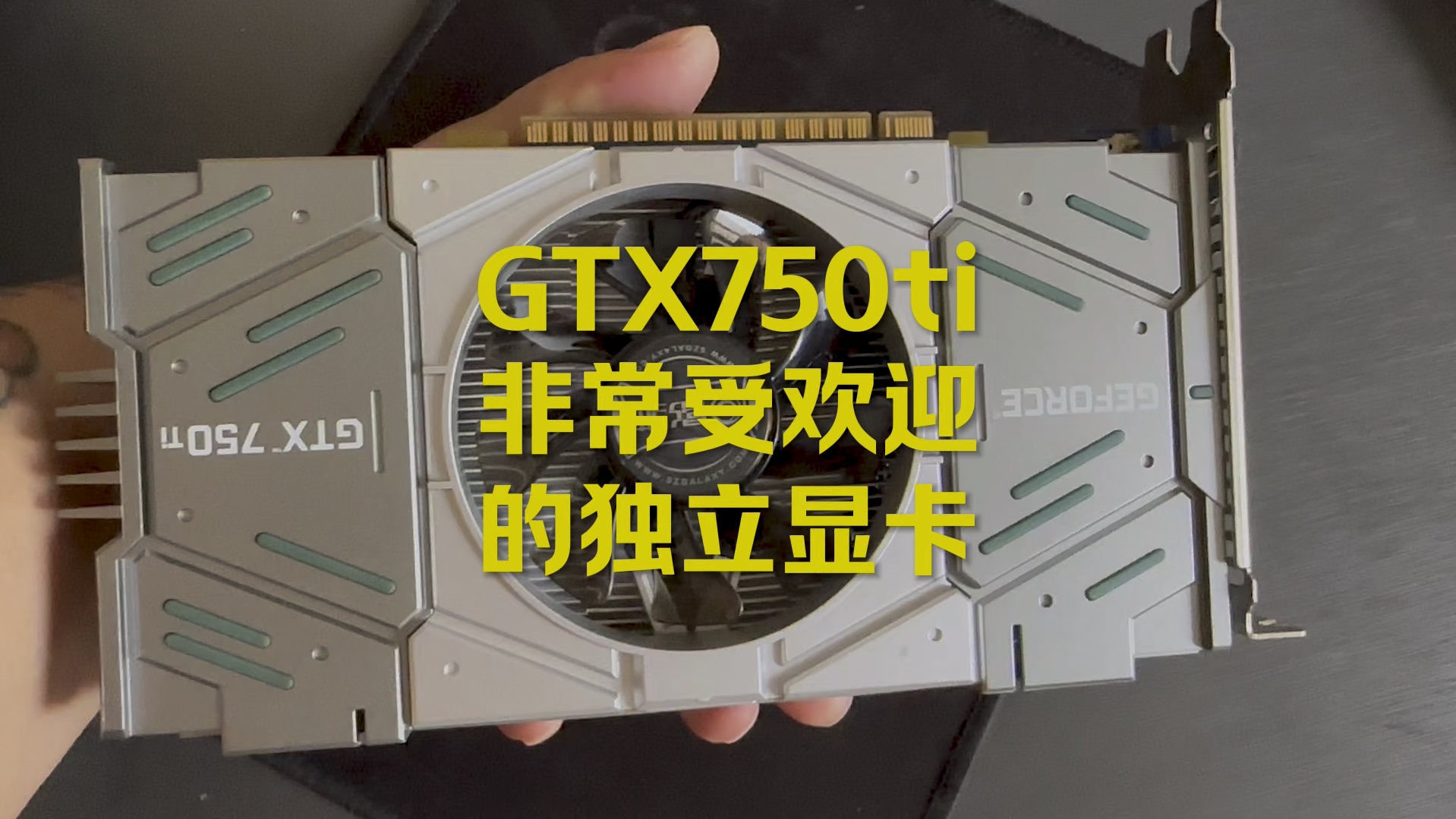 GTX750ti显卡,一张老显卡,但是依然很受欢迎.经典神卡.哔哩哔哩bilibili