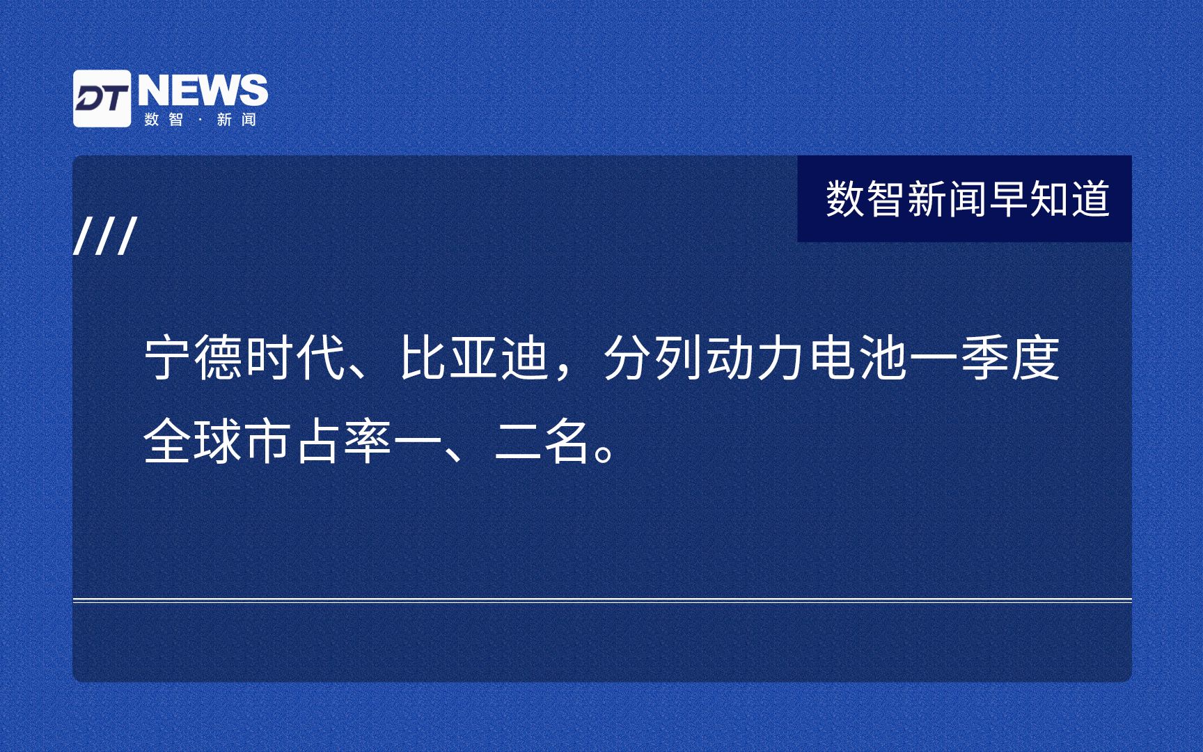 宁德时代、比亚迪,分列动力电池一季度全球市占率一、二名.哔哩哔哩bilibili