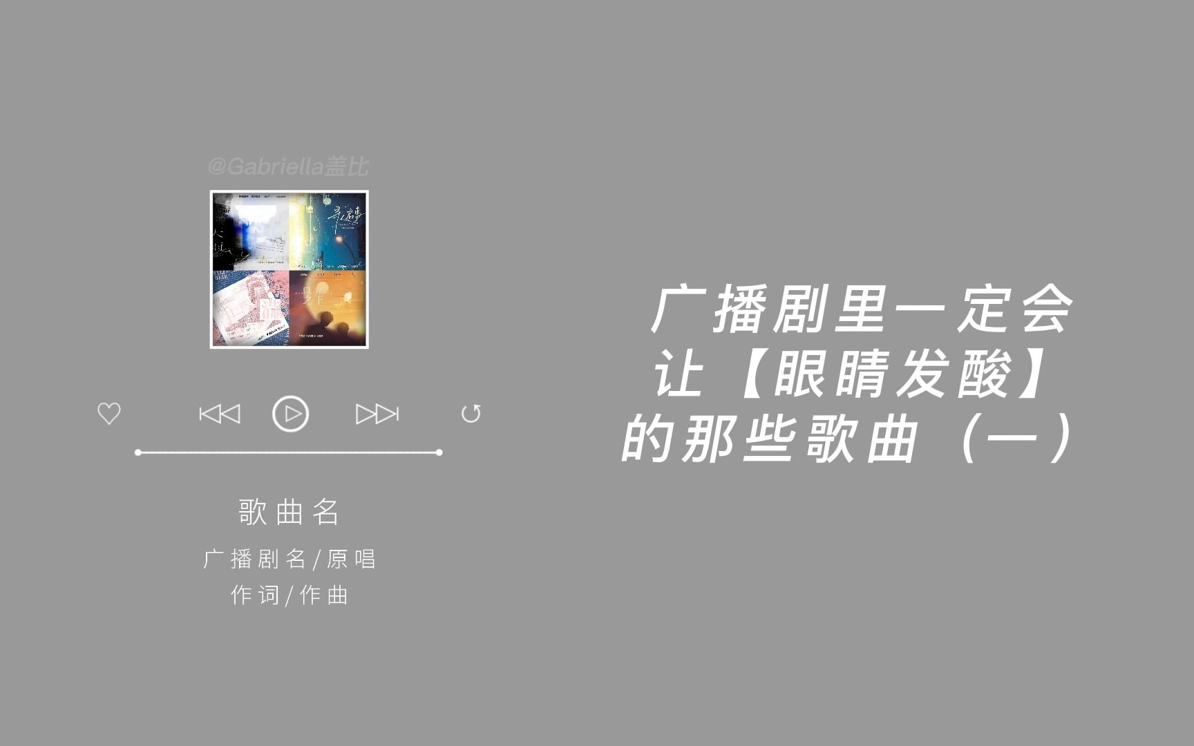 [图]广播剧里会让【眼睛发酸】的那些歌曲｜这个up主没有心💔｜一听就被惊艳到的广播剧主题曲（十）