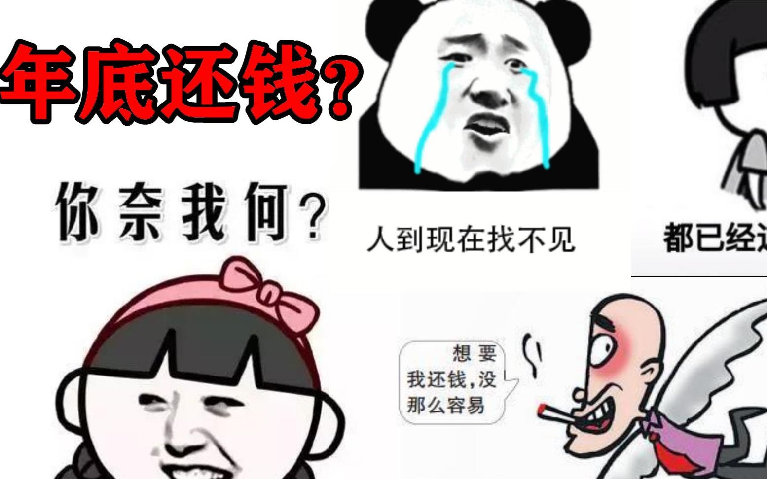 [图]《西海情歌》改《年底还钱》唱的太现实，让人扎心！