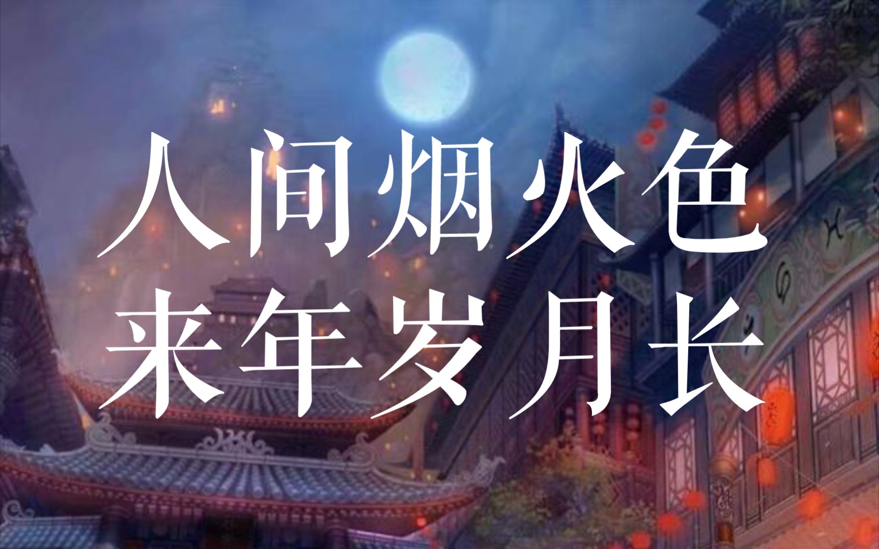 【十字短句|惊艳跨年】朋友圈秒赞的浪漫新年文案哔哩哔哩bilibili