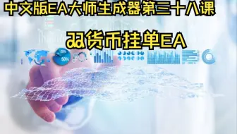 中文版EA大师生成器第三十八课-------双货币挂单EA