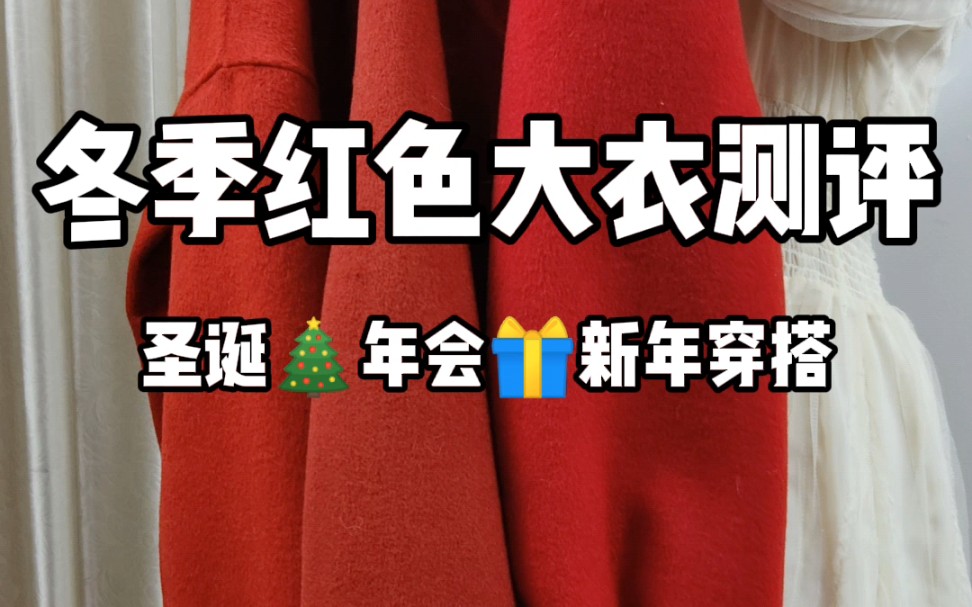 红色大衣测评合集 | 圣诞|新年穿搭哔哩哔哩bilibili