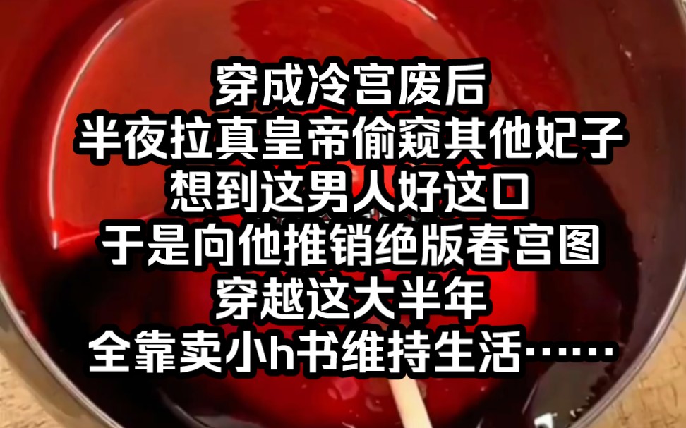 穿成冷宫废后,半夜拉着真皇帝偷窥其他妃子,想到这男人好这口,于是向他推销绝版春宫图,穿越这大半年全靠卖小h书维持生活……哔哩哔哩bilibili