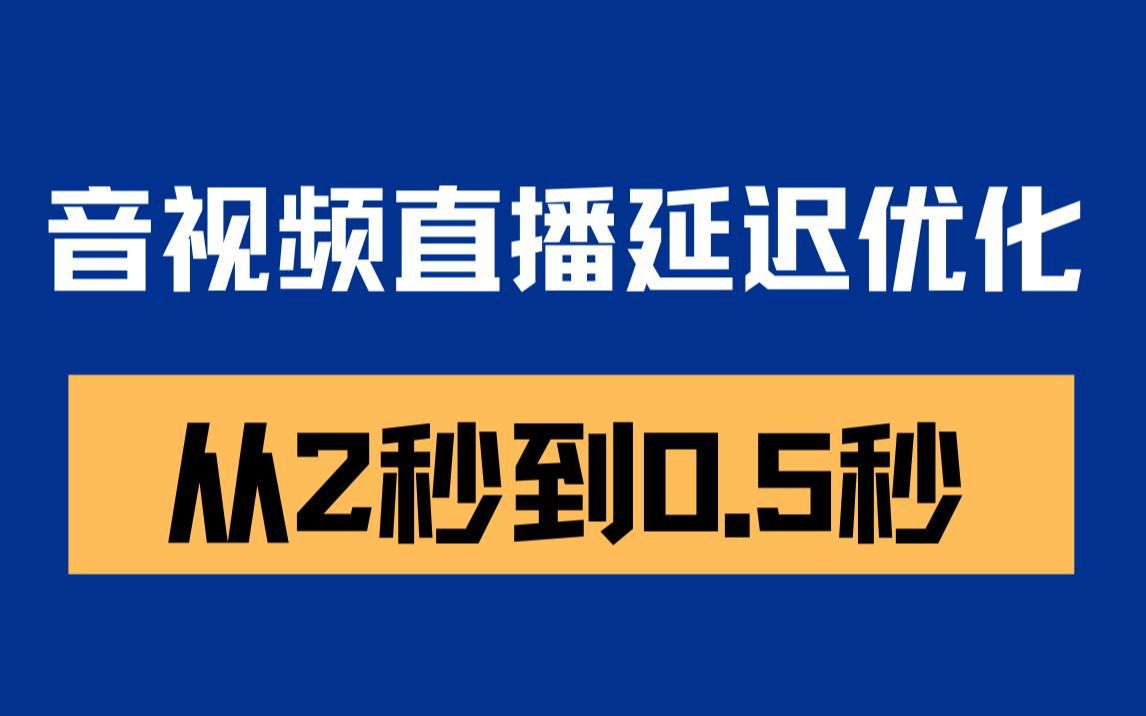 音视频直播延迟优化从2秒到0.5秒哔哩哔哩bilibili