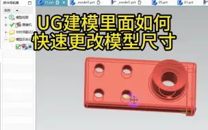 Download Video: UG建模环境，如何做到快速修改模型尺寸