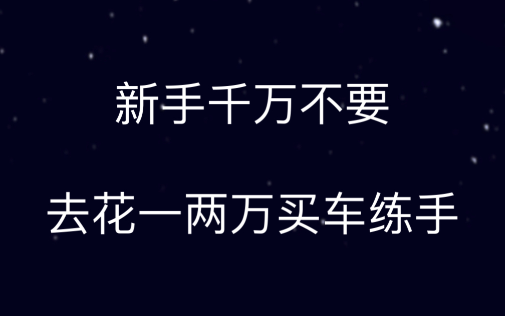 新手千万不要去花一两万买车练手哔哩哔哩bilibili