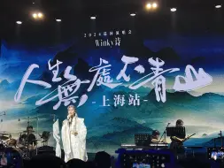 Tải video: 20240907Winky诗人生无处不青山巡演上海站•自留存档