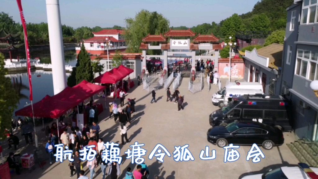 航拍藕塘令狐山庙会