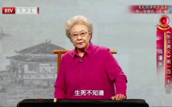 [图]【曲艺·评书】连丽如演播大型历史评书《东汉演义》上部（前120集)(下部待续)