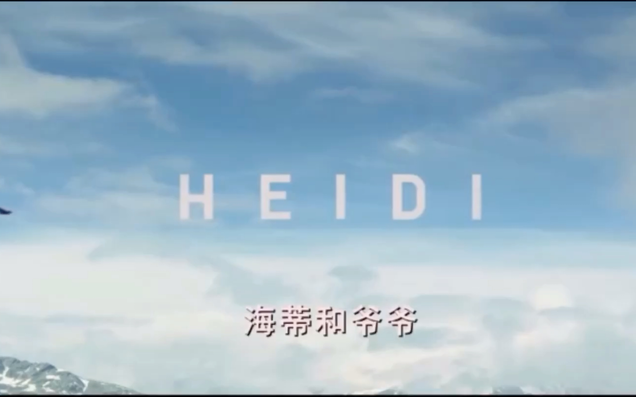 [图]HEIDI海蒂和爷爷（个人喜爱片段cut）