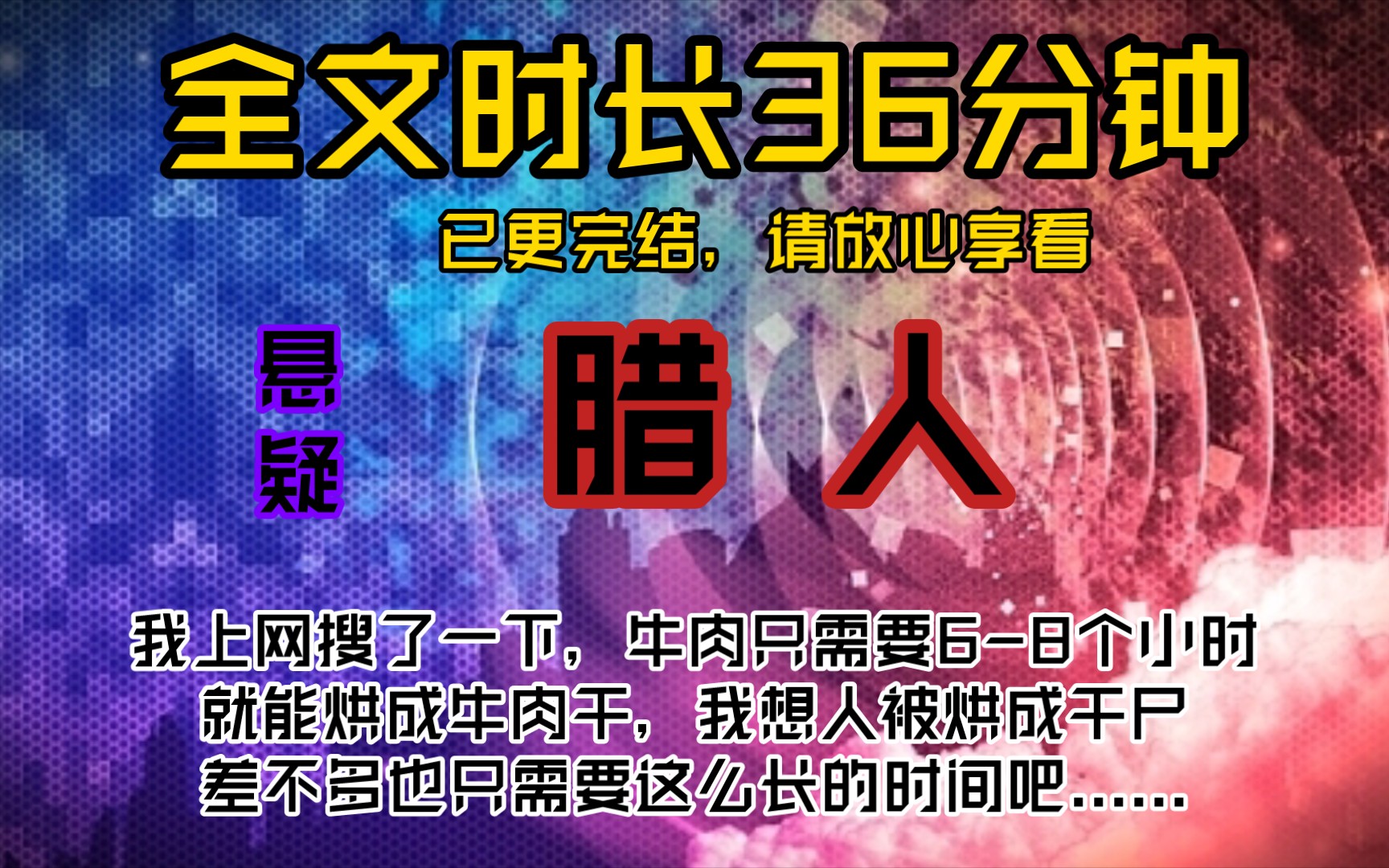 腊人我上网搜了一下,牛肉只需要68个小时就能烘成牛肉干,我想人被烘成干尸,差不多也只需要这么长的时间吧......哔哩哔哩bilibili