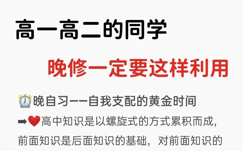 高一高二的同学,晚修一定这样利用,分数涨的飞快!哔哩哔哩bilibili