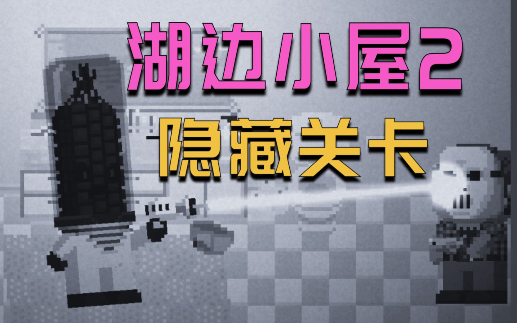 湖边小屋2隐藏关卡用玉米外星人做香喷喷的爆米花全员存活通关视频