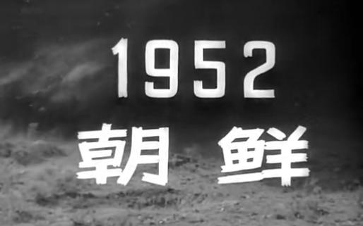 英雄坦克手 1962 战争片 李昴导演,王仁、高保成、赵汝平、里坡、张可方主演哔哩哔哩bilibili