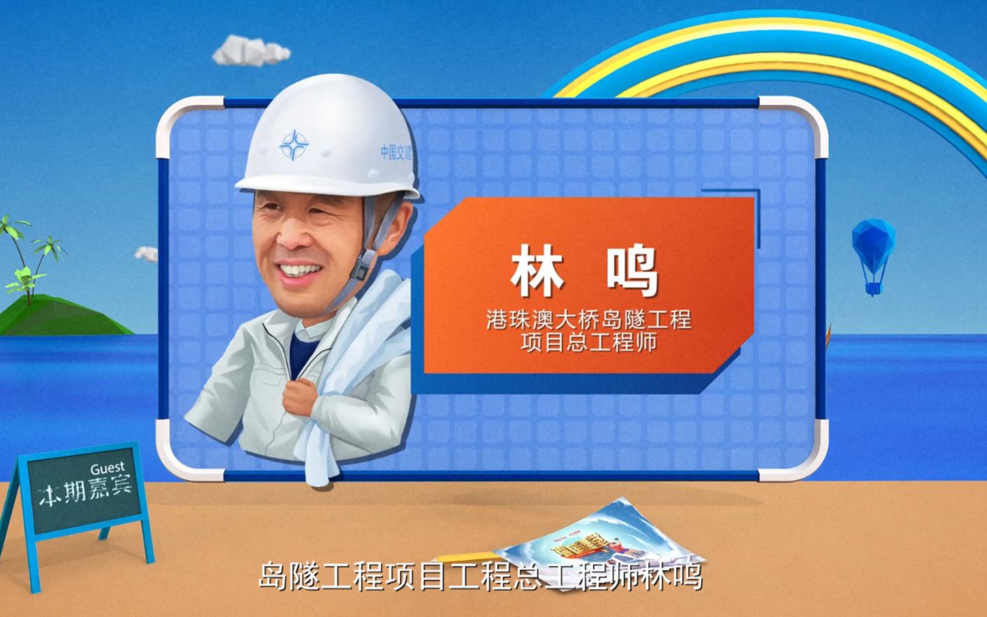 超级总师10分钟课堂！港珠澳大桥岛隧工程总工程师林鸣