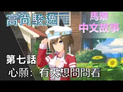 Download Video: 【赛马娘剧情中字】高尚駿逸 角色個人故事 第七話：心願：有天想問問看