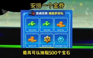 Download Video: 最高500宝石，安排一个金券