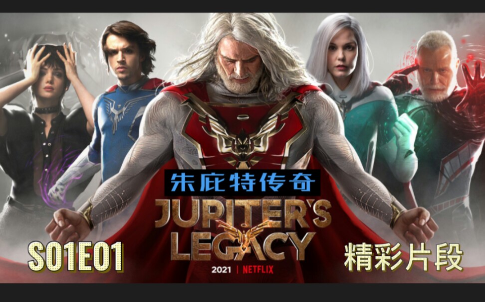 [图]【网飞新剧】 《朱庇特传奇/木星传奇Jupiter's Legacy》 第1季第1集精彩片段