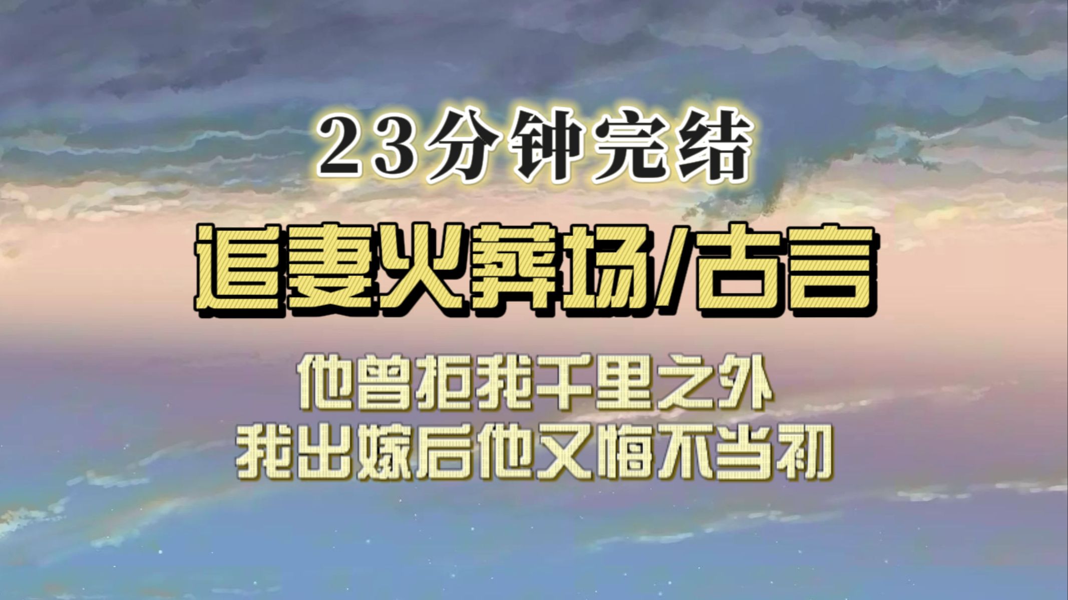 [图]（全文已完结）世人都知我爱惨了当朝太傅，他却宁愿出家也不看我一眼，后来我远嫁边塞他穿过了大漠前来寻我跪在我的面前