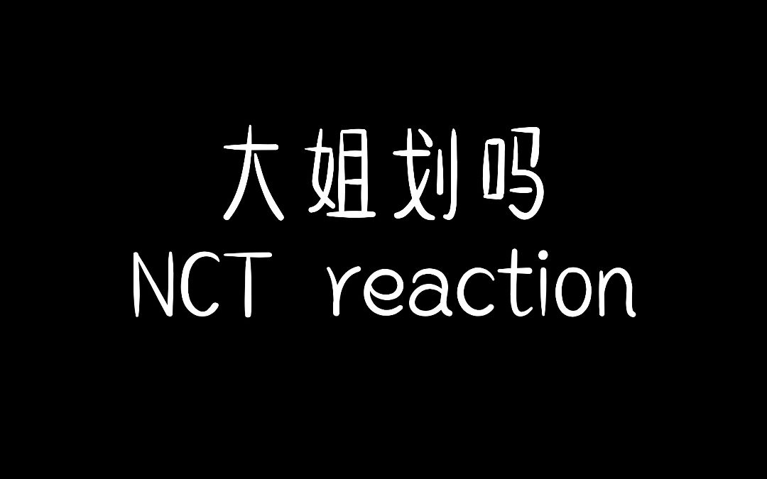 NCTreaction||楼人大姐荣获(自己封的)划粉称号,熬夜爆肝只为产出一小时视频!哔哩哔哩bilibili