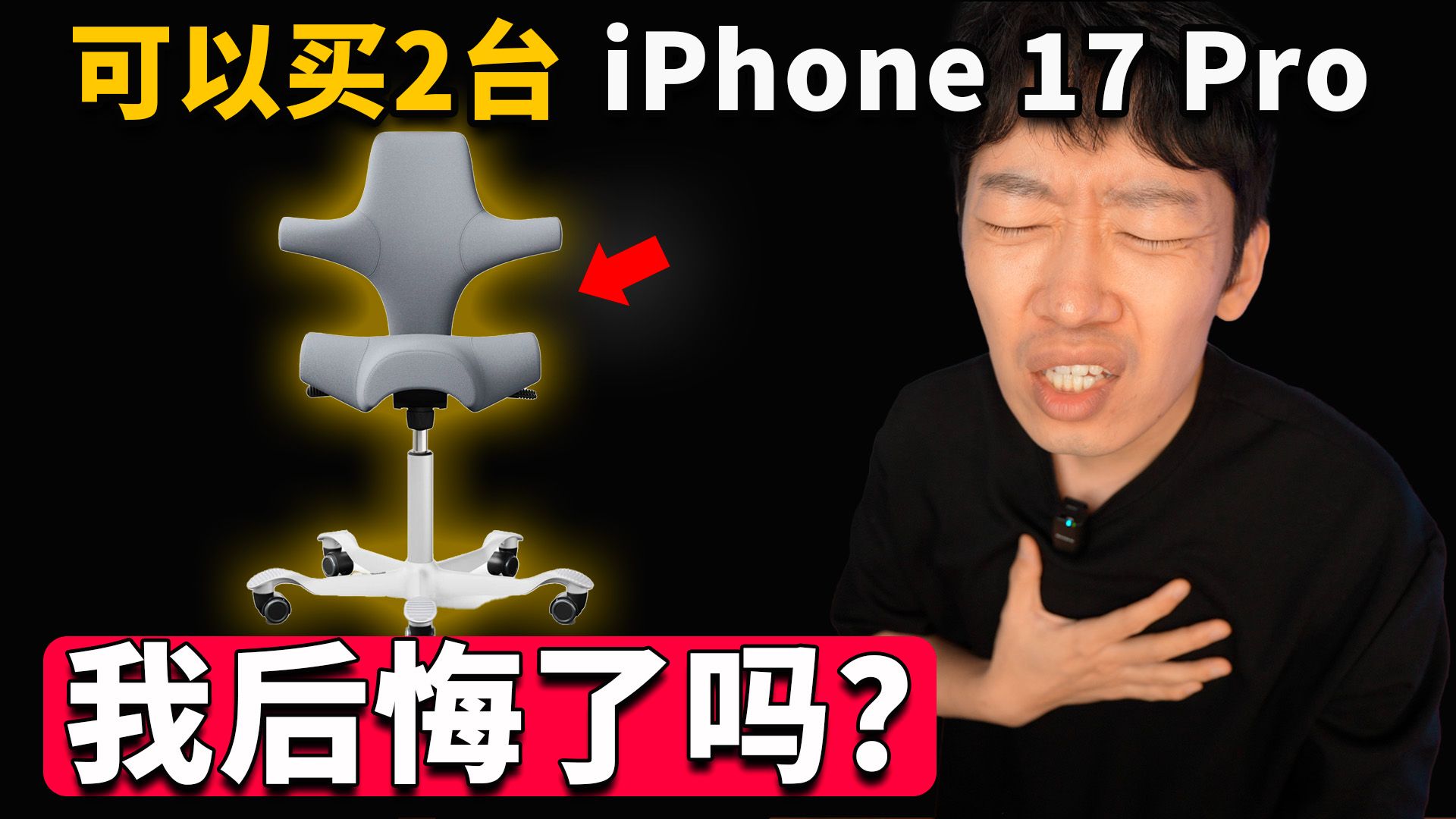可以买 2 台 iPhone 17 Pro 的椅子，连续使用 100 天后… 我后悔了吗? | Hag Capisco 8106 | 大耳朵TV