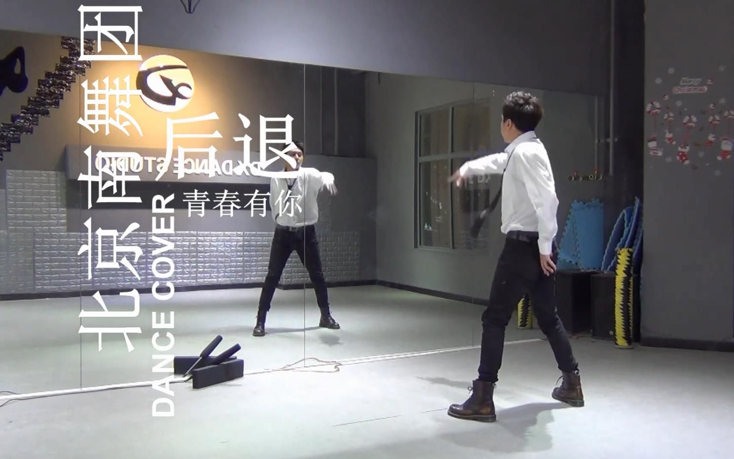 南舞团后退青春有你舞蹈教学翻跳练习室上