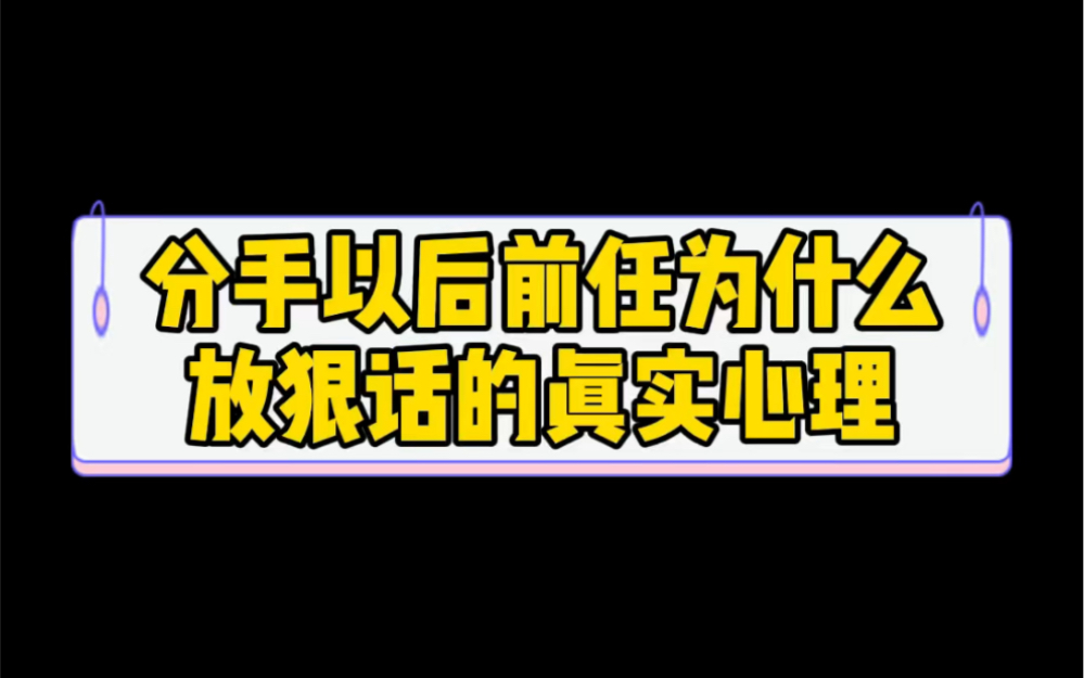 [图]分手以后前任放狠话的真实心理