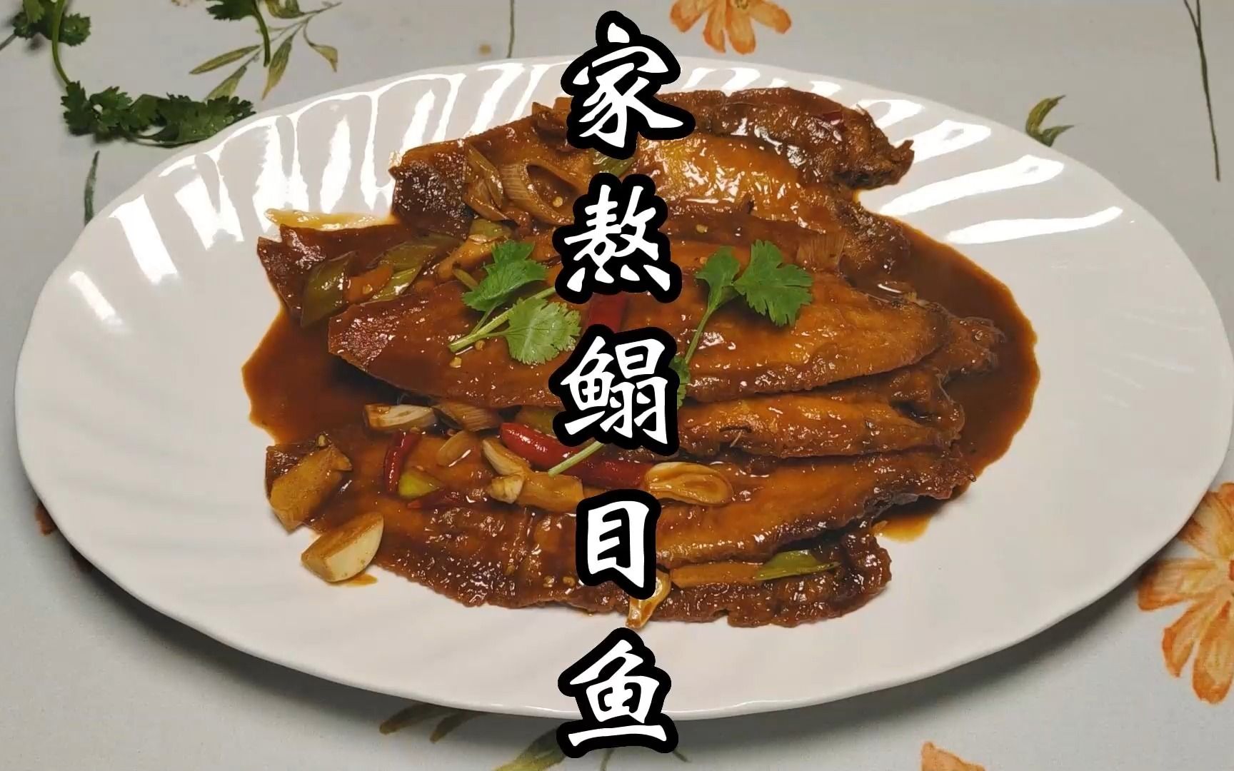 春季必吃的美味之一,家熬鳎目鱼