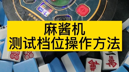 麻将机测试档位操作方法._哔哩哔哩_bilibili