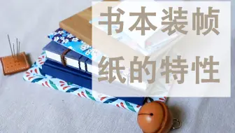 【黑猫】手工书基础篇|纸张的纤维/大小/厚度
