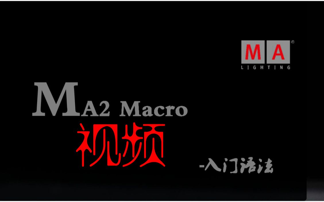 第一章节 MA2 Macro宏功能基本命令单词1哔哩哔哩bilibili