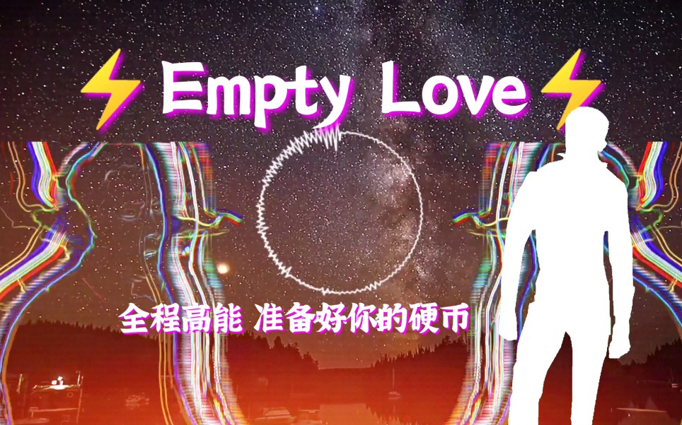 [图]⚡️Empty love⚡️电音版