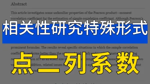 年龄”与“疾病发生”之间的相关性研究怎么做？学会双变量相关性研究的特殊形式_轻松理解医学统计13