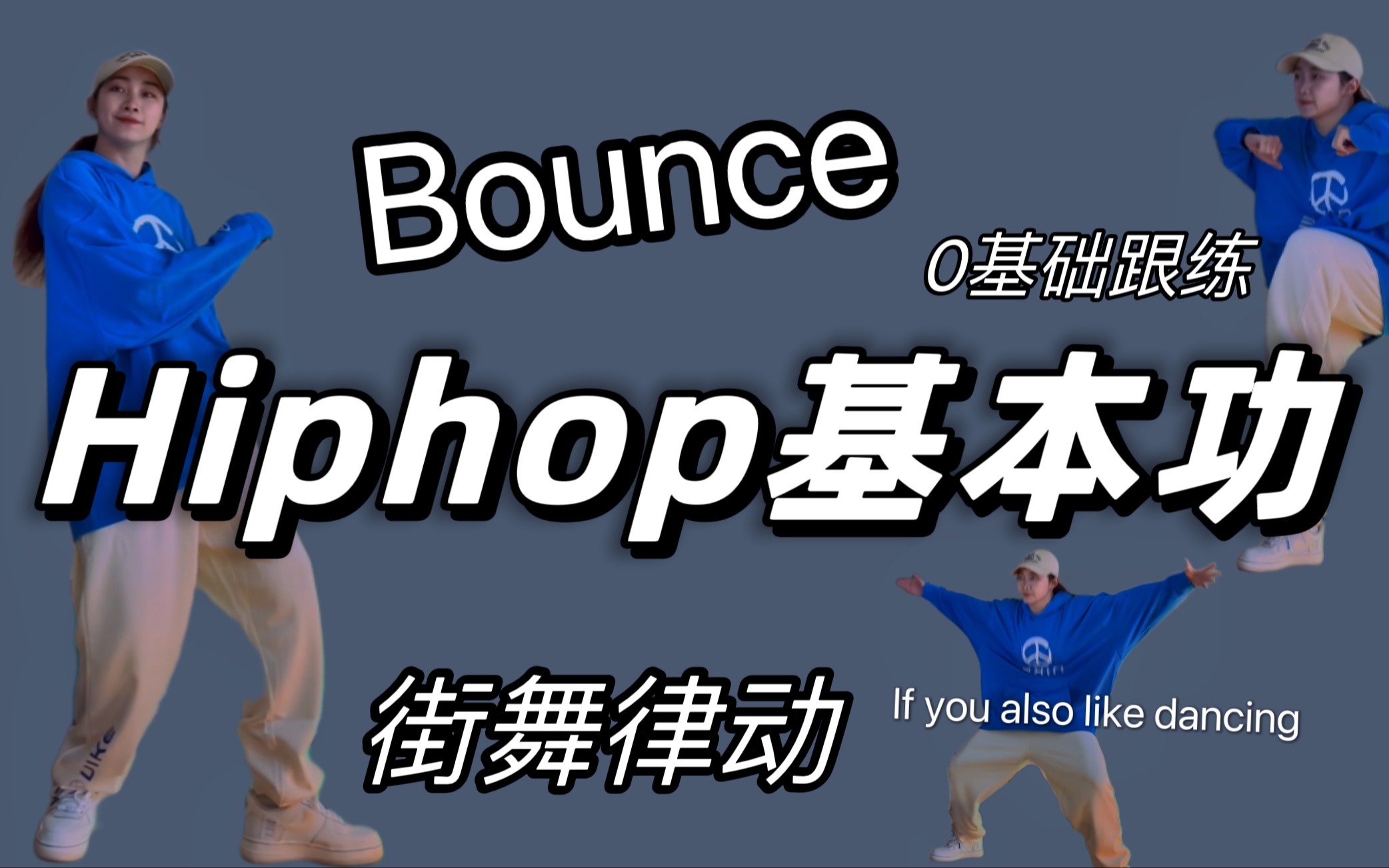 0基础跟练版【舞蹈基本功】#hiphop律动「Bounce」丨入门小白友好|街舞|教学哔哩哔哩bilibili