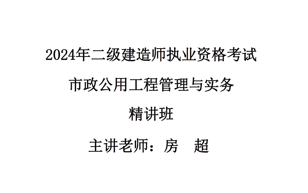 2024二建市政-新教材精講班-房chao-持續更新【視頻 講義】