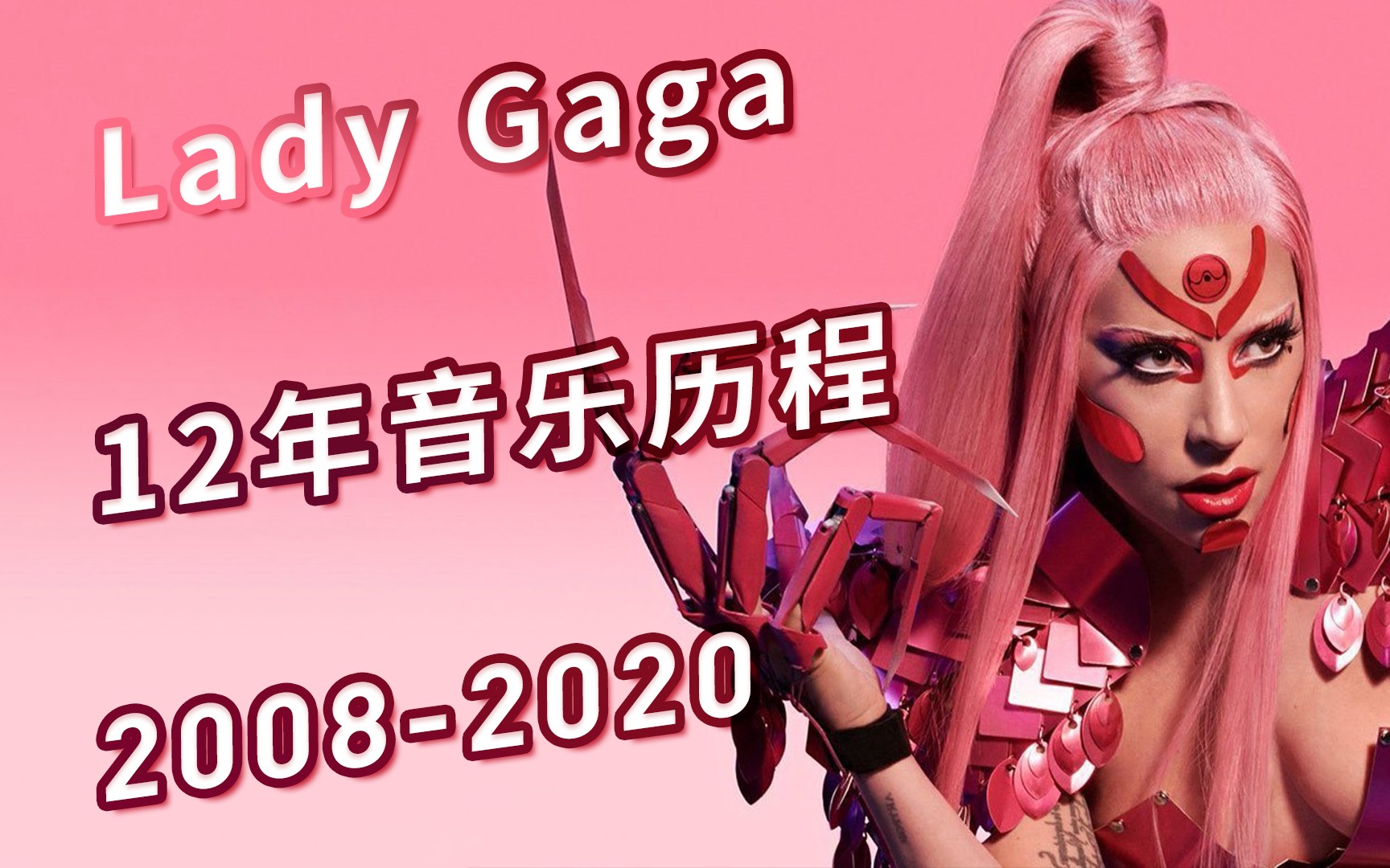 [图]【Lady Gaga】流行天后Lady Gaga的13年音乐历程