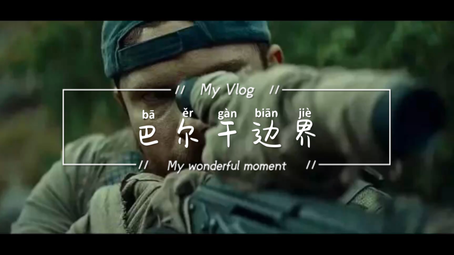 欧美战争电影推荐巴尔干边界