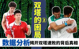 Download Video: 【分析】双塔的困局：数据分析揭开双塔奥运决赛速败的背后真相