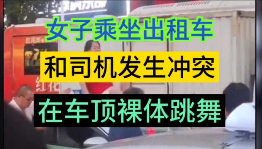 [图]网友爆料:8月20日，女子乘坐出租车，和司机发生纠纷，女子大闹出租车，在车顶裸身跳舞