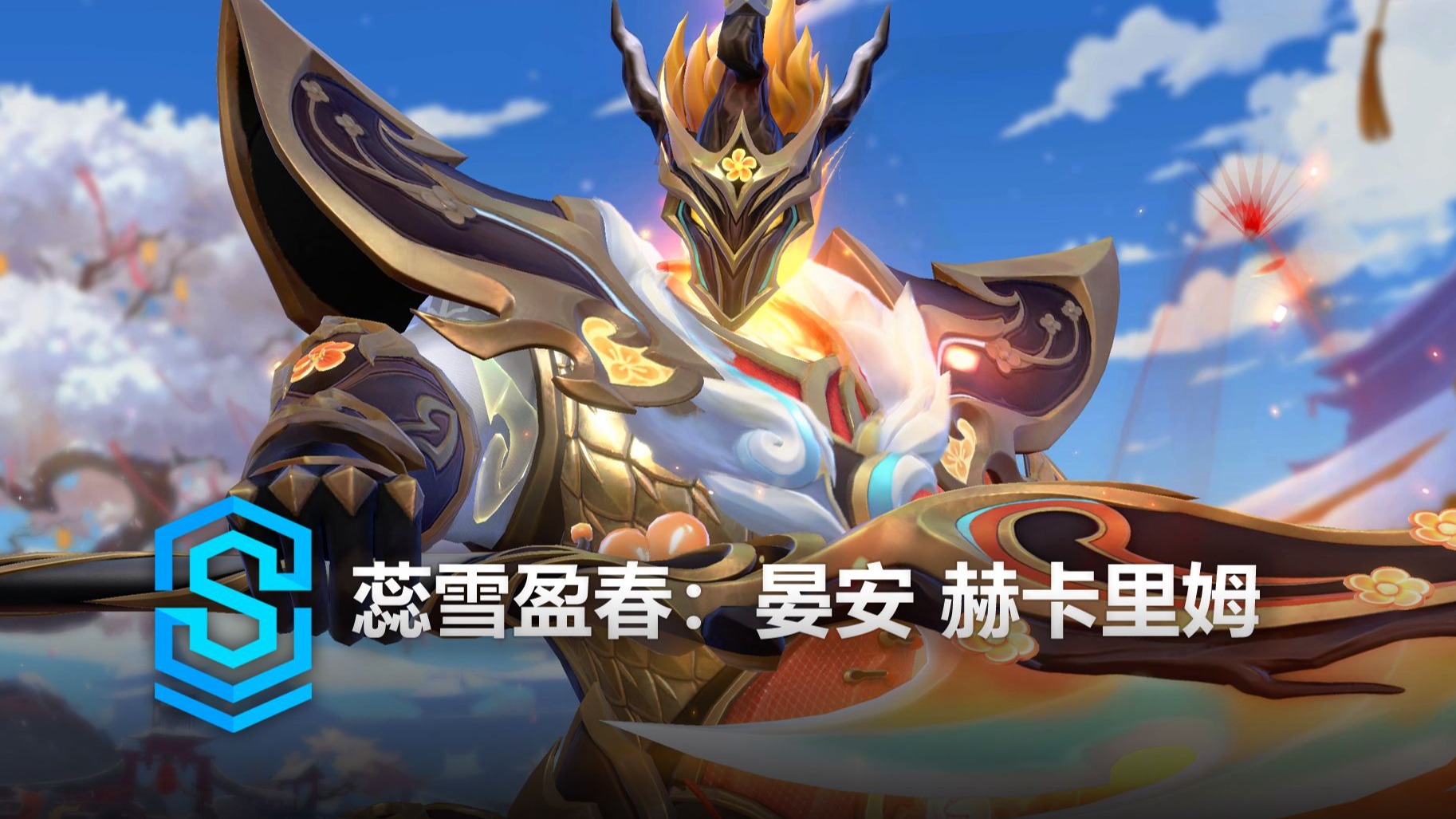 蕊雪盈春：晏安 赫卡里姆 皮肤预览 - 英雄联盟手游 | Petals of Spring Hecarim Skin Spotlight