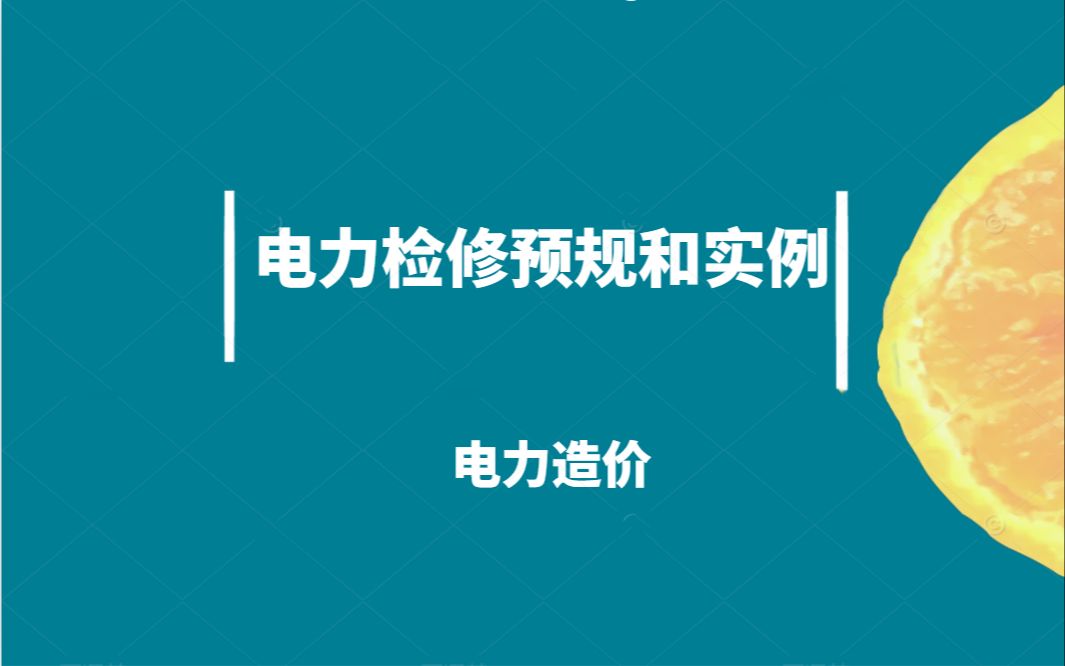 [图]电力检修预规和实例（电力造价）