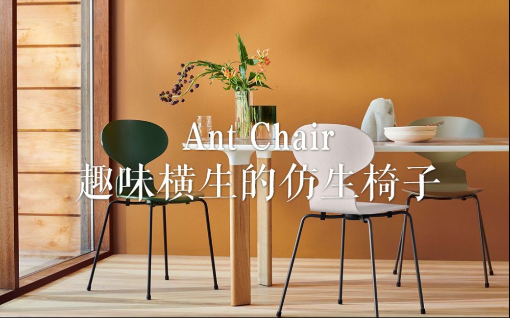 Ant Chair:趣味横生的仿生椅子哔哩哔哩bilibili